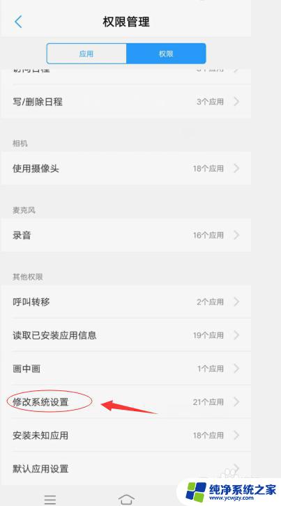 app修改系统设置权限 如何在手机上允许应用修改系统设置