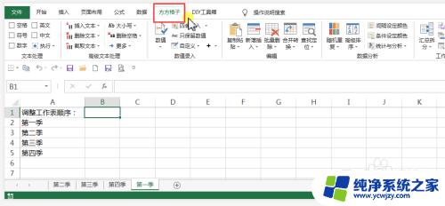 如何调整excel表格顺序 如何在Excel表格中快速调整工作表的排列顺序