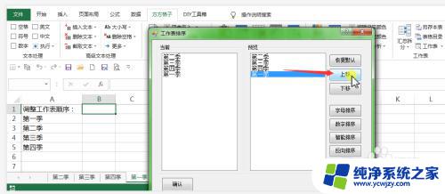 如何调整excel表格顺序 如何在Excel表格中快速调整工作表的排列顺序