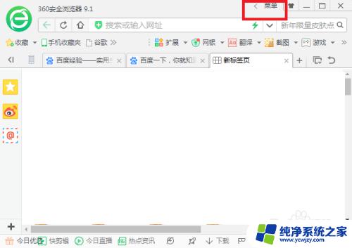 360浏览器菜单栏隐藏了怎么办 360浏览器菜单栏显示和打开方法