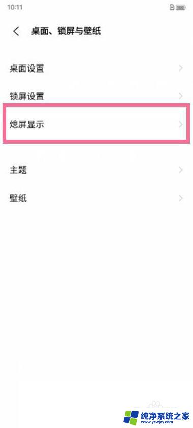vivoy5s息屏显示怎么设置 如何在vivo手机上设置熄屏显示
