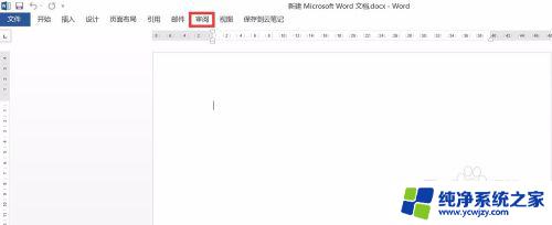 word文档审阅功能不见了 Word菜单中的审阅模式消失了如何恢复