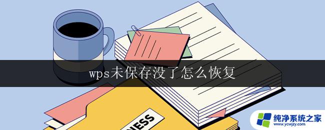 wps未保存没了怎么恢复 wps文件没保存怎么恢复