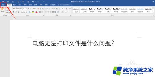 电脑显示您尚未安装打印机怎么回事 电脑打印文件时提示未安装打印机怎么办