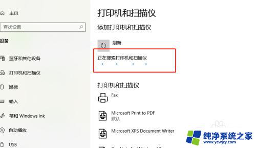 win10打印机搜索不到 Windows10添加打印机无效