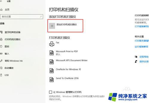 win10打印机搜索不到 Windows10添加打印机无效