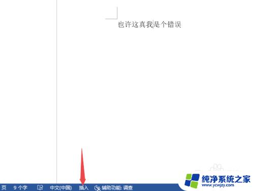 word输入时后面的字就删除了,咋弄 解决word输入文字时自动删除后面文字的技巧