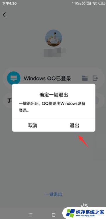 手机退出电脑登录的qq 如何在手机上强制退出电脑上登录的QQ