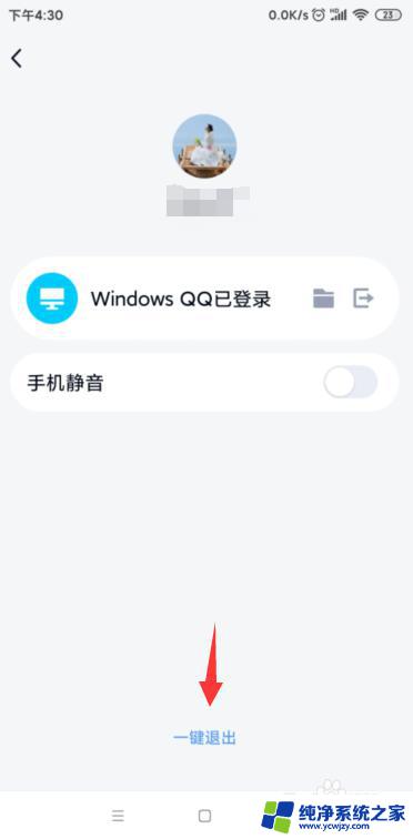 手机退出电脑登录的qq 如何在手机上强制退出电脑上登录的QQ