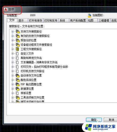 2019cad选项在哪儿找 CAD打开选项卡的自定义设置方法