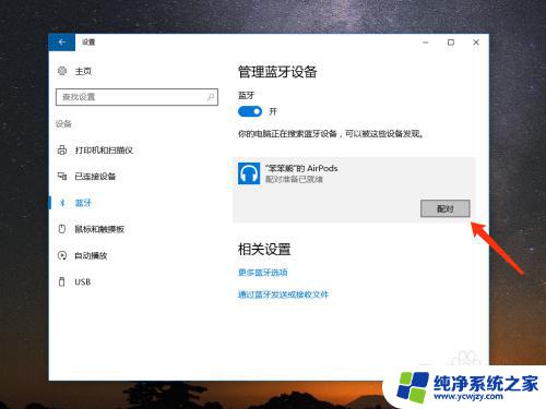 苹果耳机和windows电脑连接 如何将苹果 AirPods 连接到 Windows 10 电脑