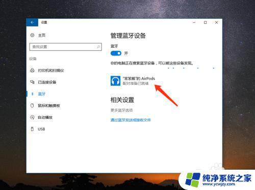 苹果耳机和windows电脑连接 如何将苹果 AirPods 连接到 Windows 10 电脑