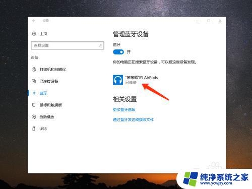 苹果耳机和windows电脑连接 如何将苹果 AirPods 连接到 Windows 10 电脑