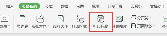 wps每页显示标题行 wps怎么让每页显示标题行