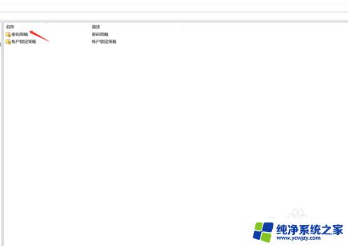 win10系统密码复杂性 win10如何设置账户密码复杂度要求