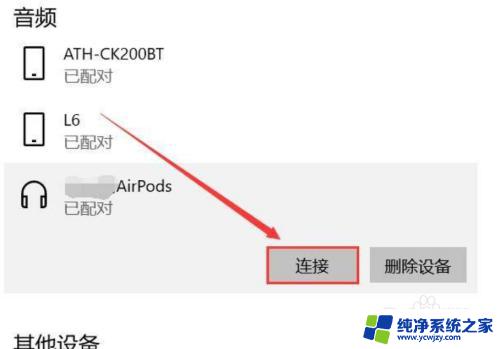 苹果耳机蓝牙怎么连接电脑 电脑连接苹果耳机的步骤