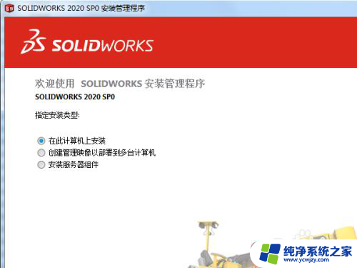 win7能装sw2020吗 SolidWorks 2020 win7安装教程