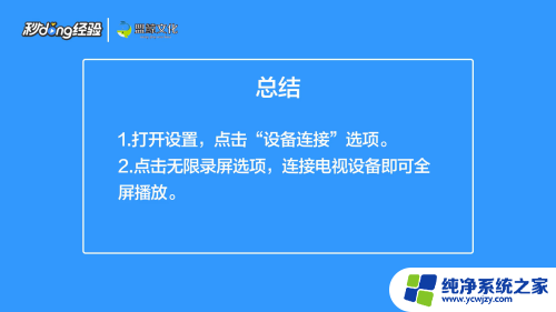 苹果投屏怎么投到电视上全屏 手机投屏电视如何全屏显示