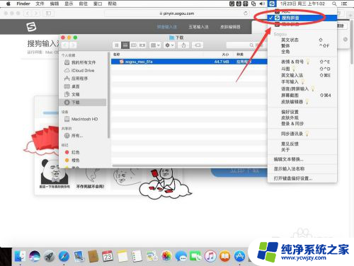 macbook如何添加搜狗输入法 苹果Mac系统搜狗输入法安装教程