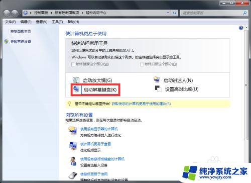 win7手动键盘 Windows7开启软键盘方法