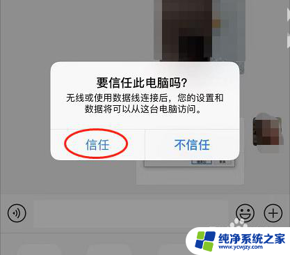 苹果手机怎么信任电脑连接 苹果手机信任电脑设置方法