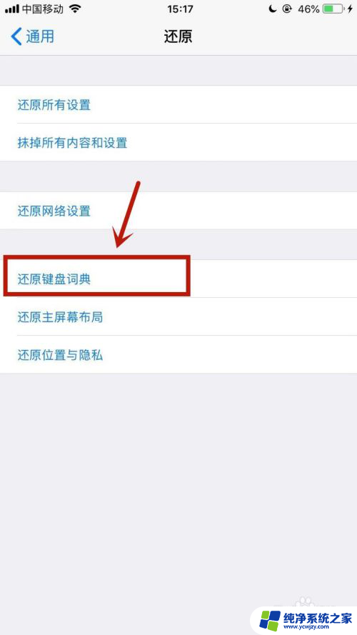 苹果键盘怎么重置 如何恢复苹果手机键盘设置