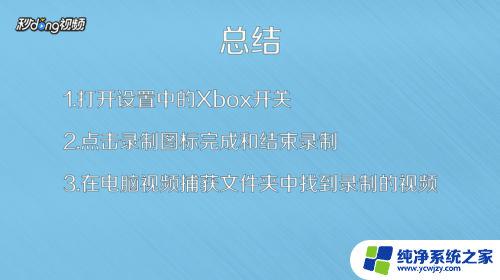 win10系统电脑录屏 Win10系统录屏快捷键