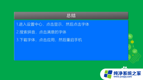 汉字上面带拼音的输入法手机 如何让手机上的汉字显示拼音信息