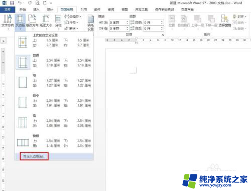 怎么调整word的页边距 word页边距设置方法