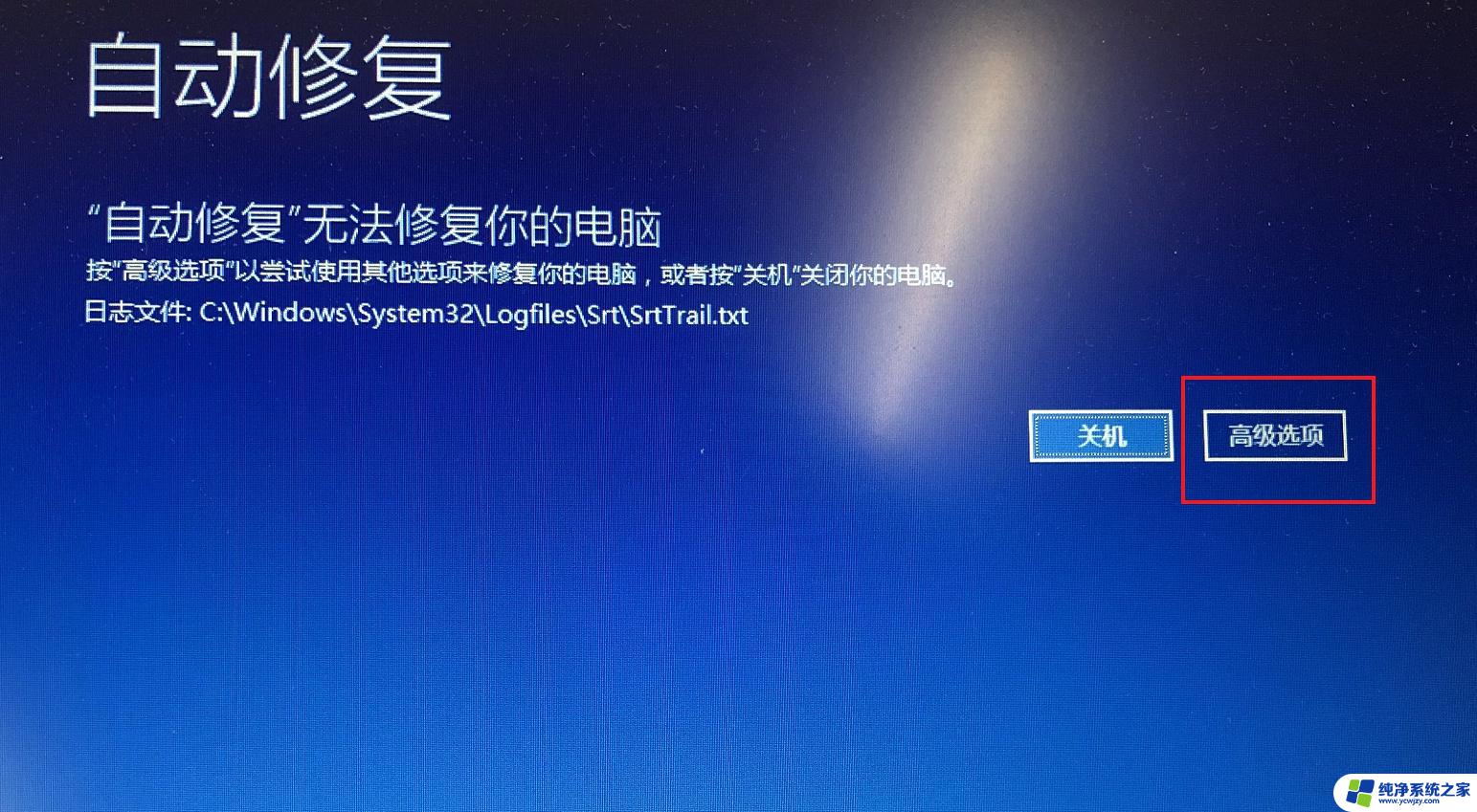 启动修复无法修复你的电脑 按高级选项 Win10自动修复无法修复电脑的解决方法