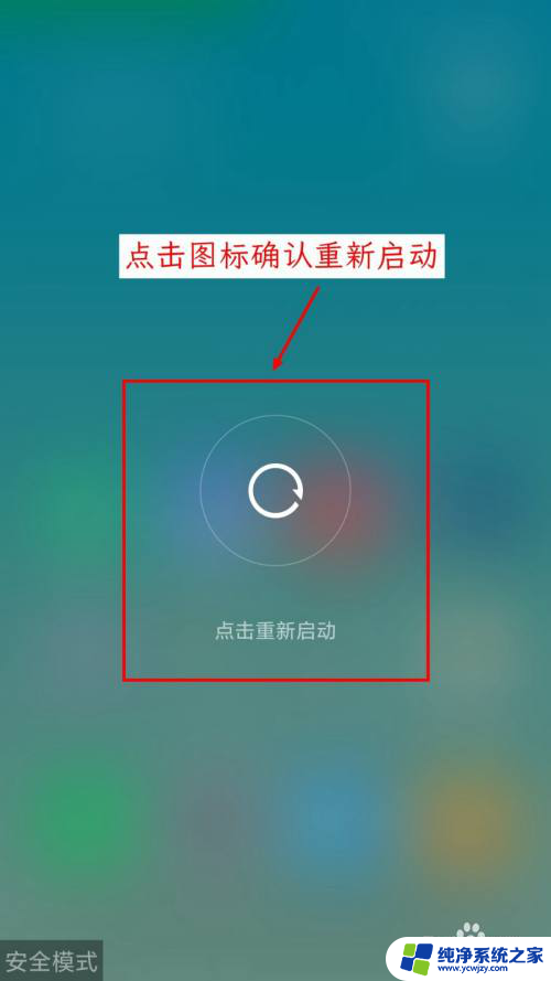 小米进入安全模式怎么解除 小米手机进入安全模式后怎样解除