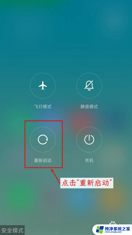 小米进入安全模式怎么解除 小米手机进入安全模式后怎样解除