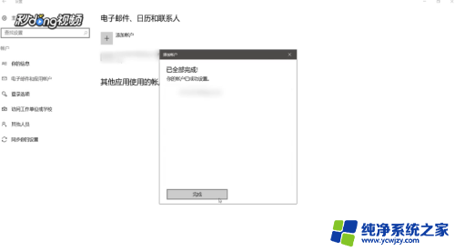 电脑怎么设置邮箱账号 Win10系统如何设置企业邮箱