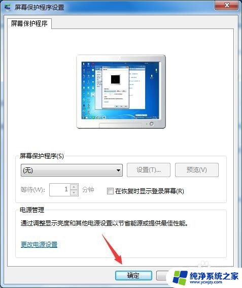电脑屏幕怎么取消屏幕保护 电脑屏幕保护取消方法
