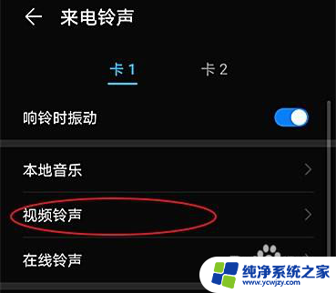 怎么把视频设置成来电铃声 如何在手机上设置视频铃声