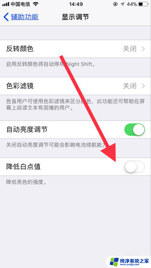 苹果亮度怎么调到最暗 iPhone屏幕亮度调节到比最暗还暗的方法