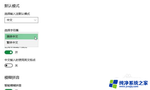 键盘变成了繁体字怎么变回简体拼音 Win10微软拼音输入法怎么变成繁体字