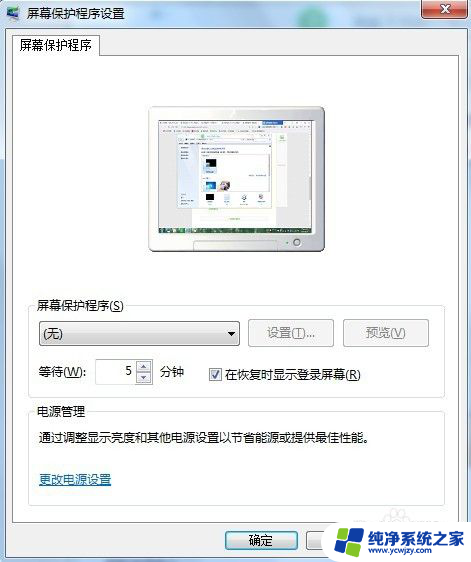 电脑怎么关闭实时保护 设置电脑屏保的时间步骤