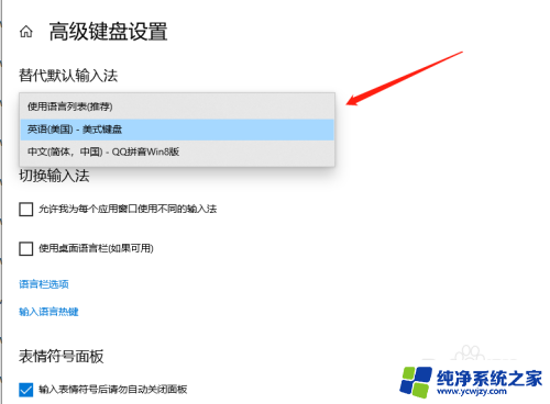 默认输入法win10 设置Win10默认输入法的步骤