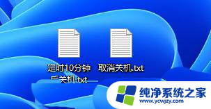 win11定时关机脚本 Win11定时关机命令执行失败的解决办法