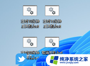 win11定时关机脚本 Win11定时关机命令执行失败的解决办法