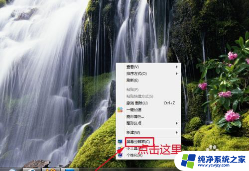 win7怎么设置屏幕分辨率 win7系统怎么设置显示器分辨率