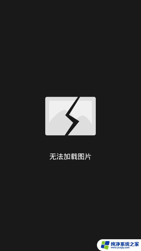 微信图片无法加载是什么原因 微信无法加载图片怎么办