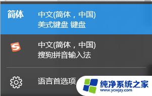 中文简体美式键盘怎么添加 Win10中文输入法添加美式键盘步骤