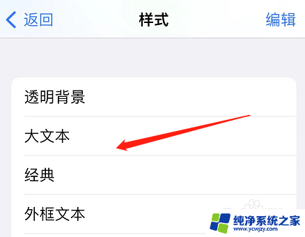 苹果如何改字体风格 苹果手机字体风格怎么改