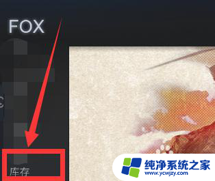 steam库存怎么看 Steam怎么查看我的库存