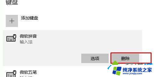 win10 删除 微软拼音 Win10彻底删除微软输入法步骤