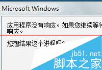 win10软件总是无响应或假死