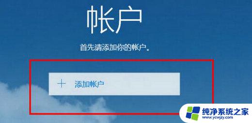 win10邮箱设置在哪里