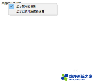 win10设备显示未安装音频输出